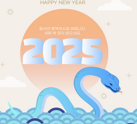 2025, l’année du serpent bleu 을사년
