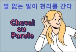 Expressions idiomatiques –  la parole 말