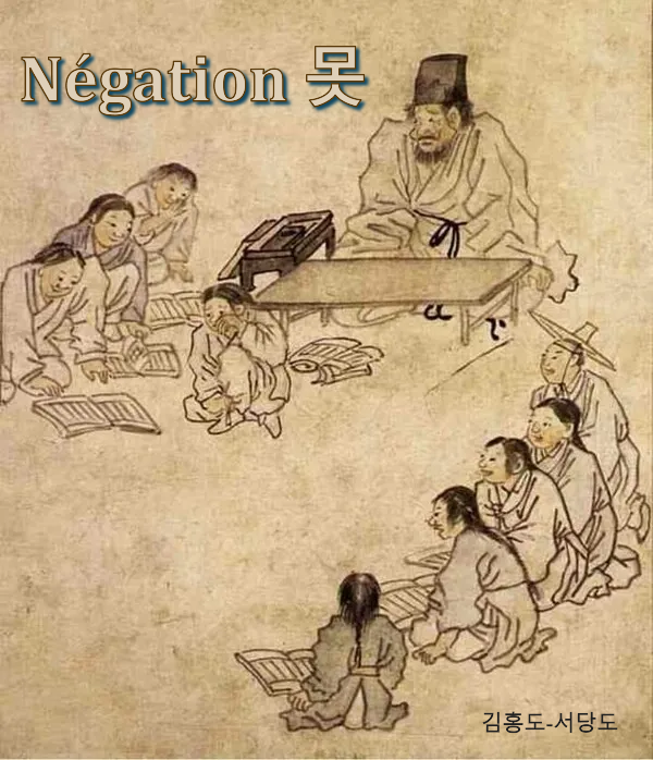 Négation 못